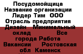 Посудомойщица › Название организации ­ Лидер Тим, ООО › Отрасль предприятия ­ Дизайн › Минимальный оклад ­ 15 000 - Все города Работа » Вакансии   . Ростовская обл.,Каменск-Шахтинский г.